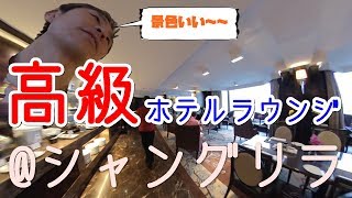 景色良し！快適！高級ホテルクラブラウンジに潜入！カオルーン シャングリ・ラ 香港～初めての子連れ海外旅行 in香港 #6 ～ あーる・てぃー・しーブイログ