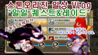 스톤오리진의 일상 V-Log(일일퀘스트와 일일레이드)