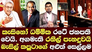 කැසිනෝ ධම්මික පෙරේරා ජනපති වෙයි. අගමැති රනිල් පැනදුවයි. බැසිල් කපුටාගේ නාඩගම / Pathum Speak Dhammika