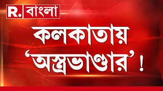 এবার খাস কলকাতা! সুরেন্দ্রনাথ কলেজের অদূরে উদ্ধার আগ্নেয়াস্ত্র। কাকে হস্তান্তর করতে অস্ত্র পাচার?