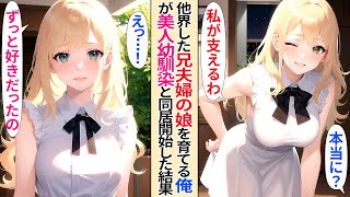 【恋愛】突然他界した兄夫婦の娘を引き取ることになった独身の俺。美人幼馴染と再会したら家に急にやってきて同居開始、家族のような関係になった結果【AI漫画】