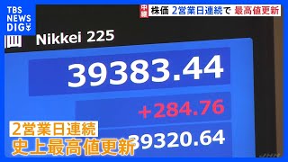 日経平均株価3万9300円台　2営業日連続で史上最高値を更新｜TBS NEWS DIG