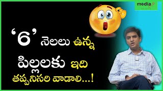 6 నెలలు ఉన్న పిల్లలకు  ఇది తపాంసరిగా  వాడాలి | Baby Care Tips by Dr. Sudhir Suravaram Ep- 3