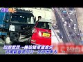 日本奈良油罐車公路追撞 20輛車慘遭波及 至少15人受傷送醫 ｜全球線上 @全球大視野global_vision