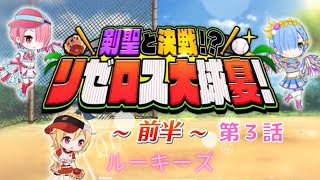 剣聖と決戦⁉︎リゼロス大球宴！第３話　ルーキーズ【IFストーリー】【リゼロス】【リゼロ】