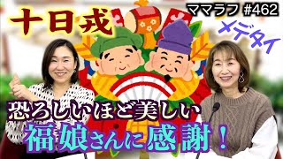 【十日戎】西宮神社で超美人な複娘から笹をいただいた｜2024/01/29｜462ママラフ【シャナナＴＶ】