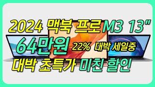 🙋🏻22% 역대급 할인!🙋🏻 2024 맥북 프로 13 M3 / 이 가격인데 망설이세요?!