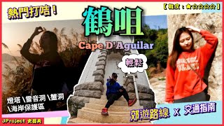 JProject 史提夫『鶴咀 Cape D'Aguilar』香港郊遊好去處｜德忌立角燈塔｜蟹洞｜雷音洞｜鶴咀海岸保護區｜風化岩石｜熱門打卡地點｜交通指南｜中文字幕｜郊遊路線【VOL.31】