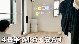 【ミニマリスト】服400着と大型家具家電を捨てて4畳半で暮らす。生活変化/メリット/デメリット/キッカケ/捨てるコツ/ミニマリスト歴1年