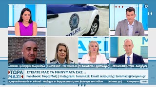 Δημογλίδου και Βερβεσός για μεσαία και μικρή εγκληματικότητα | Τώρα μαζί 30/7/2023 | OPEN TV