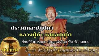 ประวัติและปฏิปทา หลวงปู่คำ ยสกุลปุตฺโต