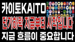 카이토KAITO _ 코인전망 드디어 터진다. 1분전 긴급속보 이제부터 시작입니다. 카이토KAITO #카이토KAITO목표가