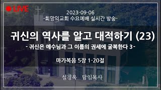 [2023-09-06ㅣ희망의교회 수요예배] 귀신의 역사를 알고 대적하기 (23) -귀신은 예수님과 그 이름의 권세에 굴복한다 3-ㅣ설경욱 담임목사