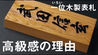 表札 一位 イチイ 縦長浮き彫 風水