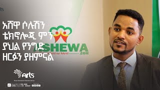 አሸዋ ቴክኖሎጂ ሶሉሽን ምን ያህል የንግድ ዘርፉን ያዘምናል? - ቆይታ ከአቶ ዳንኤል በቀለ ጋር | አርትስ ቢዝነስ ካፌ | Ethiopia @ArtsTvWorld