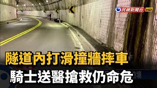 隧道內打滑撞牆摔車 騎士送醫搶救仍命危-民視新聞