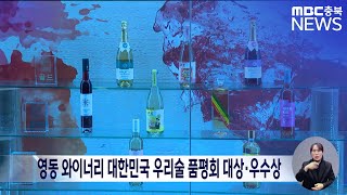 영동 와이너리 대한민국 우리술 품평회 대상·우수상ㅣMBC충북 뉴스ㅣ