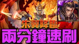 【神魔之塔】《朱翼降臨》秦始皇兩分鐘一場速刷！