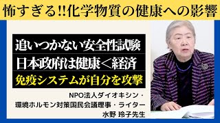 日常に潜む危険！化学物質から身を守る方法とは？NPO法人ダイオキシン・環境ホルモン対策国民会議理事 水野 玲子先生 元気の学校