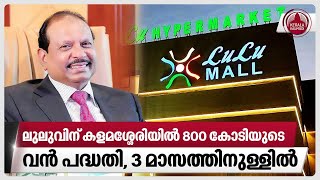 ലുലുവിന് കളമശ്ശേരിയില്‍ 800 കോടിയുടെ വന്‍ പദ്ധതി,3 മാസത്തിനുള്ളില്‍ | Lulu Group | Kottayam | Kerala