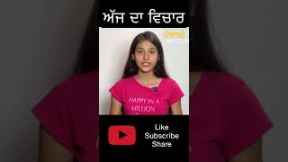 Aj da Vichar | Manmeet Kaur | Punjabi Medium shorts