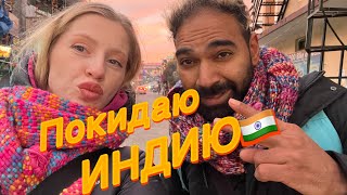 Бросила Своего Парня Индуса|МЕТРО В ИНДИИ|#индия #метро #дели #россия #india #travel #отношения