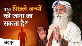 क्या पिछले जन्मों को जाना जा सकता है? | Sadhguru Hindi