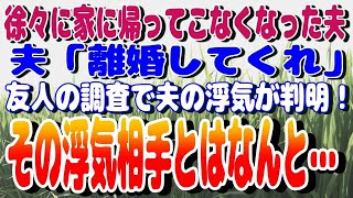 感動パレット 【スカッと】仕事が忙しくなり、徐々に家に帰ってこなくなった夫「離婚してくれ」