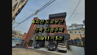 NO:12/6차선 대로변부근 신축 다중주택 매매/11억 5천