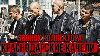 КРАСНОДАРСКИЕ КАЧЕЛИ 👊 ЗВОНОК КОЛЛЕКТОРА #коллекторы #гагарин #пранки #приколы #рек