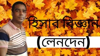 হিসাব বিজ্ঞান (লেনদেন) সৃজনশীল প্রশ্ন: ১ এর (ক ও খ) এর সমাধান