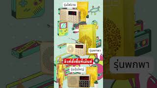 เลือกวิทยุธรรมะรุ่นไหนดี วิทยุธรรมะสุขีรุ่นปุ่มใหญ่ รุ่นพกพา รุ่นไฟฉายในตัว