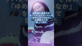 地声低い系男子がサバノオミソニーさんの｢ゆめうつつのなか｣を原曲キーで歌ってみた #サバノオミソニー #ゆめうつつのなか #歌ってみた #弾き語り #shorts #TikTok