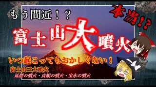 もう間近は本当！？『富士山大噴火』最後の噴火から３００年以上。【ゆっくり解説】