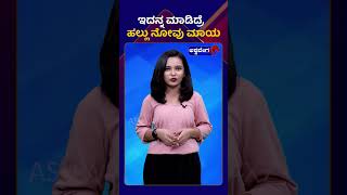 Remedies for Toothache || ಇದನ್ನ ಮಾಡಿದ್ರೆ  ಹಲ್ಲು ನೋವು ಮಾಯ || AshwaveegaNews24x7