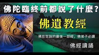 佛陀臨終前都說了什麼？全在《佛遺教經》中；佛在世說的最後一部經，佛弟子必讀 | 佛經讀誦