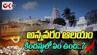 అన్నవరం ఆలయం కిందస్థులో ఏం ఉంది..| What is below the Annavaram temple? || @oktvdevotional9201