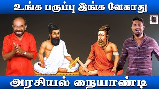 திருவள்ளுவர் கருப்பா? காவியா? | Thiruvalluvar | புதுகை பூபாளம் | அரசியல் நையாண்டி | U2 Brutus