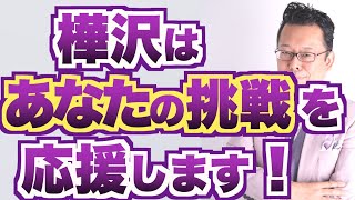 【まとめ】「少しずつ挑戦していこう！」の本当の意味【精神科医・樺沢紫苑】