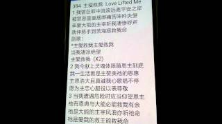 * Love lifted me in mandarin 主爱救我