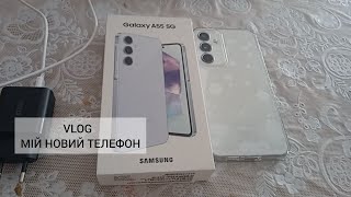 VLOG🩷Мій новий телефон Samsung  Galaxy  A55 5G 😍