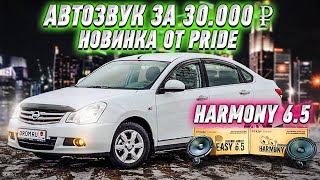 Автозвук за 30 000 \ Новинка от Pride Harmony 6.5