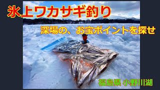 2022年　氷上テントでワカサギ釣り　まさにポイントは宝探し　ＧPS魚探が大活躍