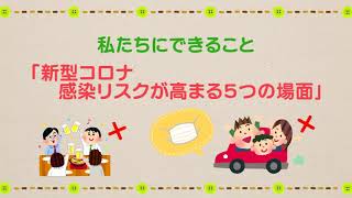 新型コロナ 感染リスクを高める5つの場面