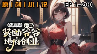 《直播算命：開局贊助爺爺地府創業》第1-200話：我在修仙世界渡雷劫失敗，轉生到紀家養女身上。被全網黑，公司被迫解約，我為了賠償大額違約費，直接開始直播算命，算天算地預測未來。