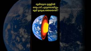 ഭൂമിയുടെ ഉള്ളിലെ ചൂട് ഭൂമിയെഉരുക്കാത്തതെന്ത്?#shortstrending #amaizingfacts #shorts #malayalamshorts