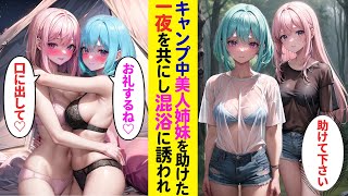 【漫画】ソロキャンプ中に大雨でびしょ濡れの美人姉妹を助けたら、同じテントで一夜を共にし、お礼がしたいと温泉で混浴することになり【ラブコメ】