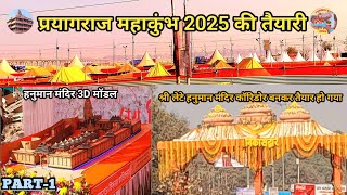 श्री लेटे हनुमान मंदिर कॉरिडोर ll Hanuman mandir corridor Mahakumbh 2025