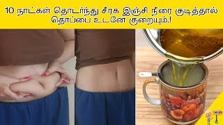 10 நாட்கள் தொடர்ந்து சீரக இஞ்சி நீரை குடித்தால் தொப்பை உடனே குறையும்.! | Tamil Health – Tamil Info