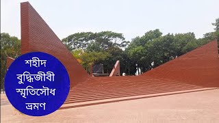 শহীদ বুদ্ধিজীবী স্মৃতিসৌধ ভ্রমণ | মিরপুর | ঢাকা